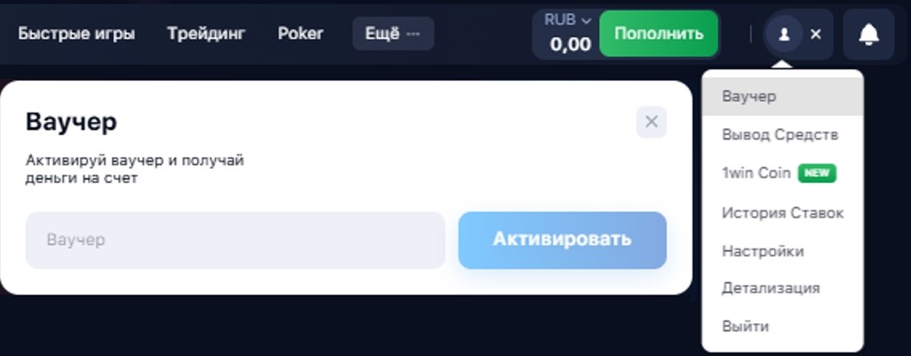 1win ваучер