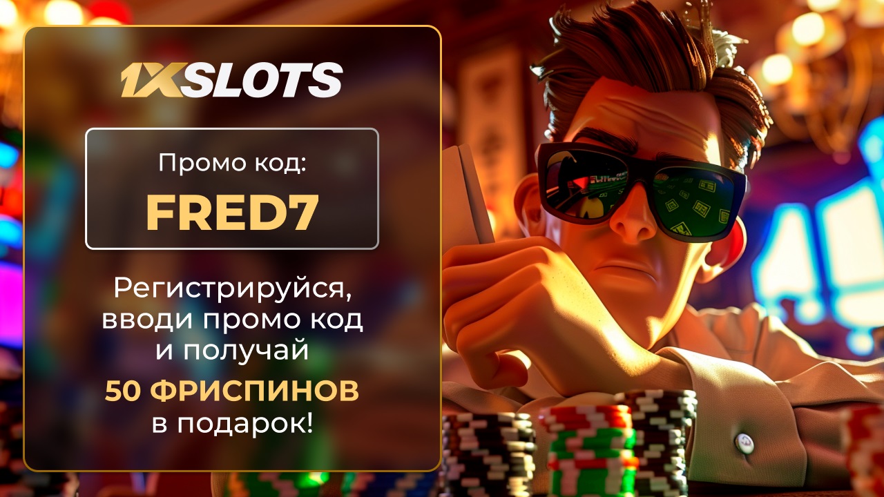 1XSlots бонус