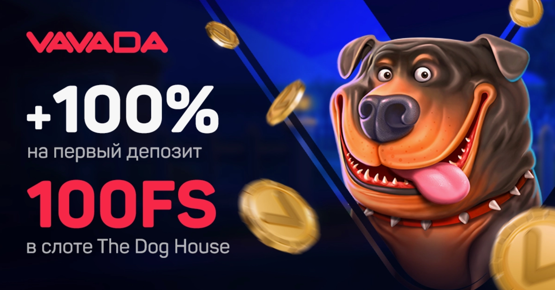 Vavada бонус при регистрации