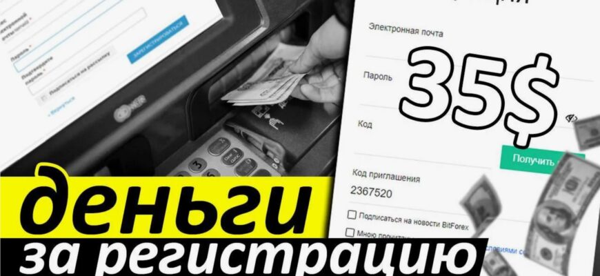 деньги за регистрацию