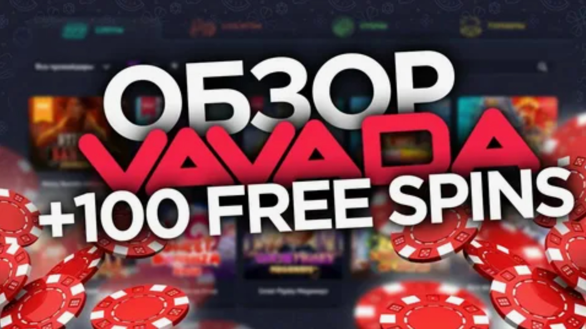 Vavada бонус при регистрации 100 фриспинов
