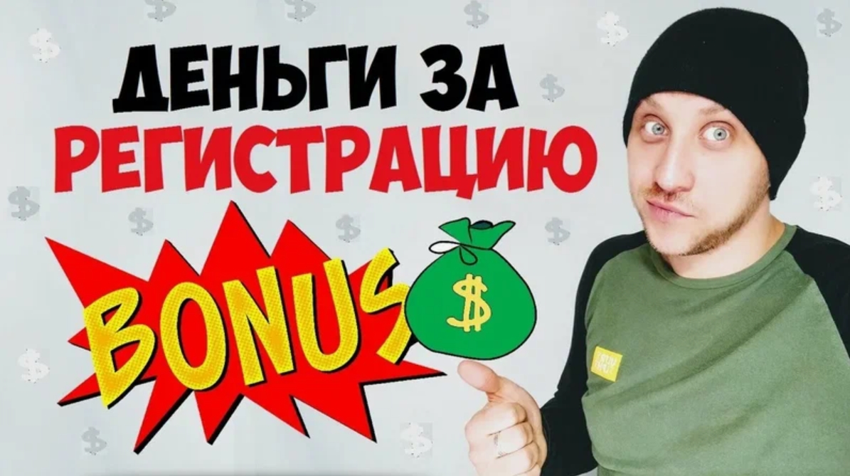 Сайты которые платят за регистрацию