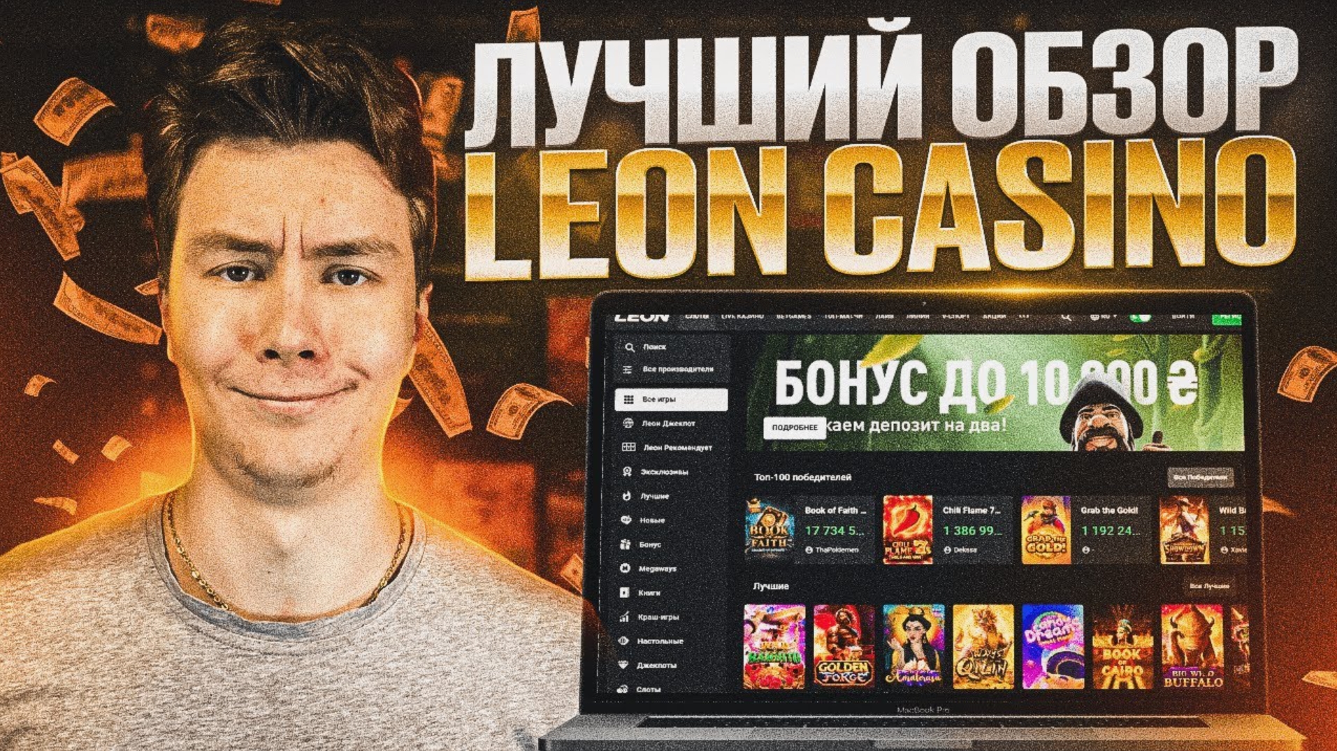 Все бонусы и промокоды для Leon casino