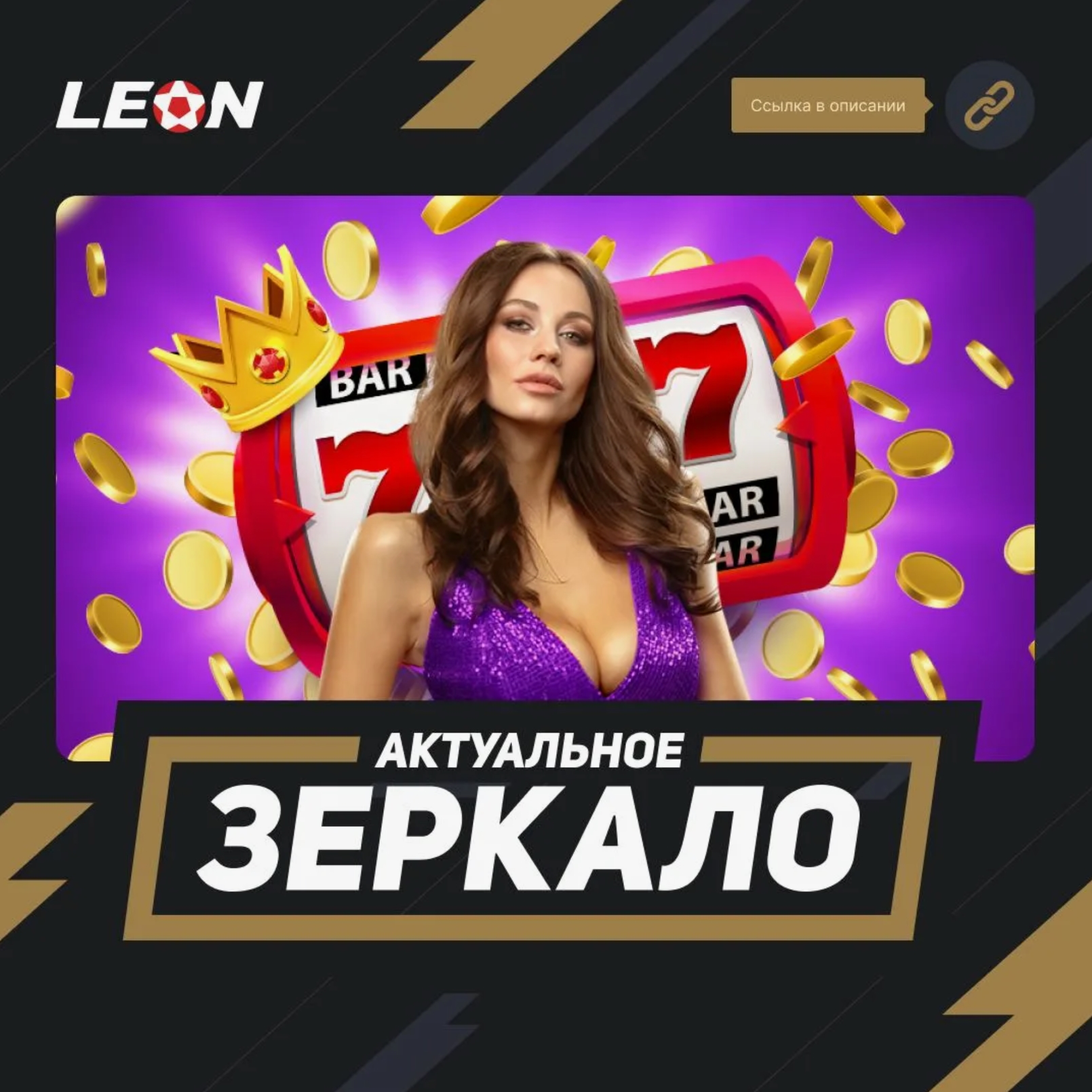 Все бонусы и промокоды для Leon casino