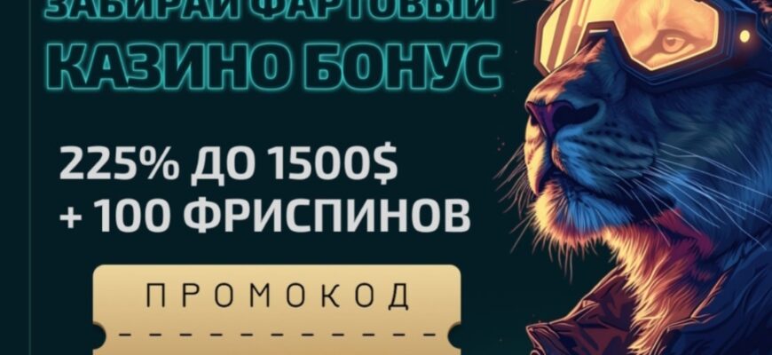 Винити казино промокод