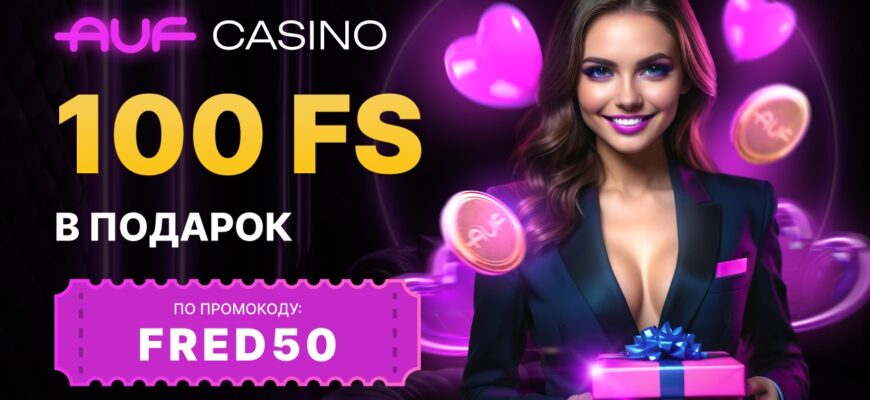 Auf casino промокод