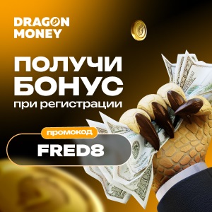 Драгон мани промокод