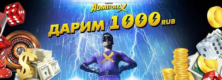Казино с бонусом до 1000 рублей за регистрацию