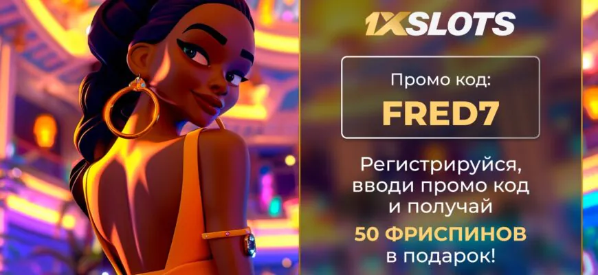 1Xslots промокод